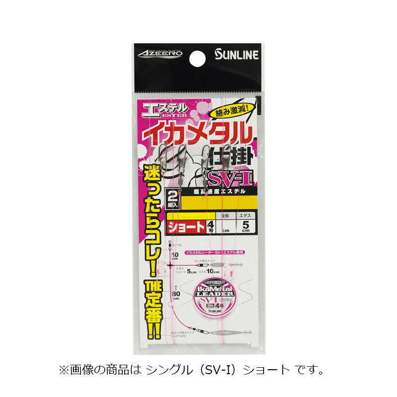 サンライン　1232 エステル イカメタル仕掛 ダブル (SV-I) ショート