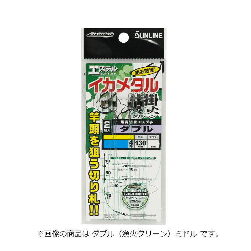 仕様表シングル／迷ったらコレ！THE定番！！　初めてでも安心の定番仕掛ダブル／竿頭を狙う切り札！！　アピール力3倍の3段スタイル【特徴】■超高感度エステル・わずかなアタリも竿先から手元まで伝えるサンライン専用設計のラインを使用。・この糸でしか伝わらないアタリを感じ取ることが可能です。■驚異のちぢれ復元力・引っ張るとクセが簡単に取れて仕掛交換のロスを防ぎます。・常にまっすぐな仕掛けは絡みを防いで釣果アップに直結します。【SV-I】■イカを欺くステルスピンクのSV-I（ワン）・「イカメタルリーダーSV-I」を使用。・魚から見えないSV-Iピンクはスレたイカに対しても効果を発揮します。【漁火グリーン】■周囲に溶け込む漁火グリーン・「イカメタルリーダー漁火グリーン」を使用。・集魚灯に照らされた海中でステルス性能を発揮します。【マテリアル解説】■ポリエステル硬い糸質特性を生かし、投げ釣り、胴突仕掛けの枝バリ用として多用されています。乾時強力は高くありませんが、耐候性、耐摩耗性が良好で無吸水性であることから、性能変化が極めて少ない素材です。SUNLINE　AZEERO ESTER Ika Metalサンライン　アジーロ エステル イカメタル仕掛 ダブル●品群コード：1232●タイプ：ショート●幹糸：130cm/4号●エダス：5cm/4号●素材：ポリエステルライン●入数：2組入●カラー：漁火グリーン詳細はこちら