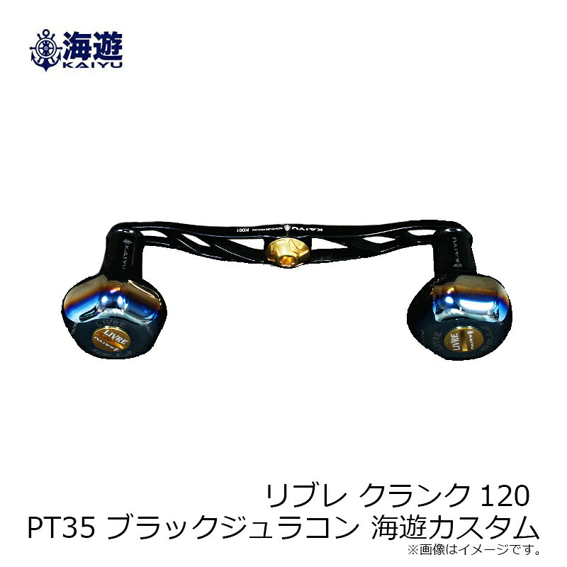 釣具のFTOの海遊　リブレ クランク120 PT35 ブラックジュラコン 海遊カスタム｜アングル3