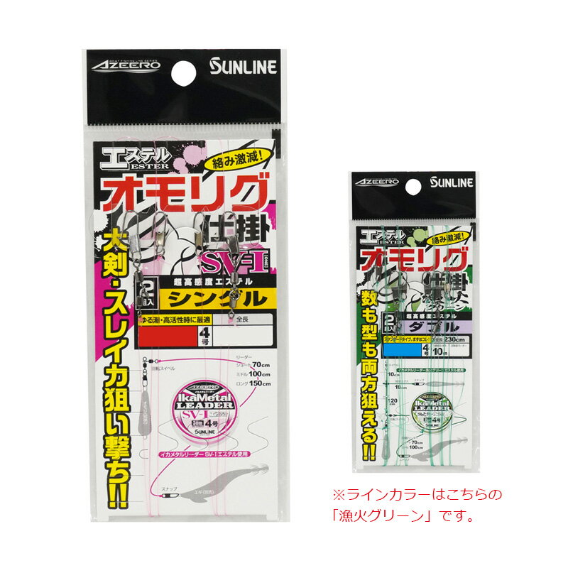 サンライン　1231 エステル オモリグ仕掛 シングル (漁火グリーン) ミドル