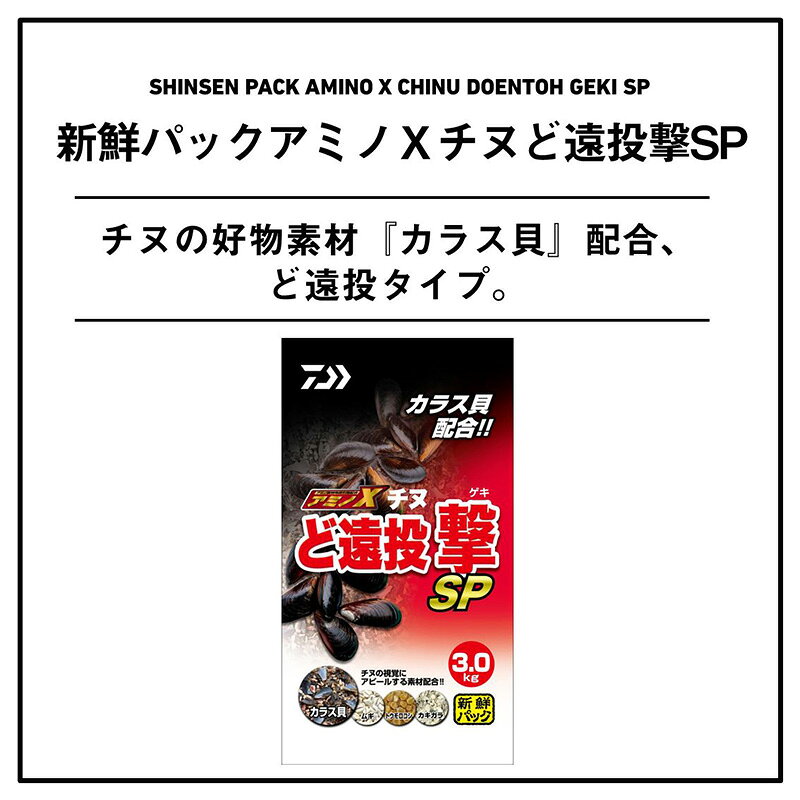 釣具のFTOのダイワ　新鮮パックアミノXチヌど遠投撃SP｜アングル2