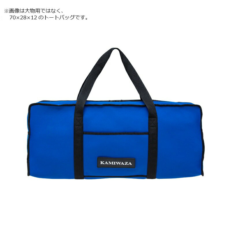カミワザ　フィッシュキャリーバッグIII トートタイプ 大物用 ブルー