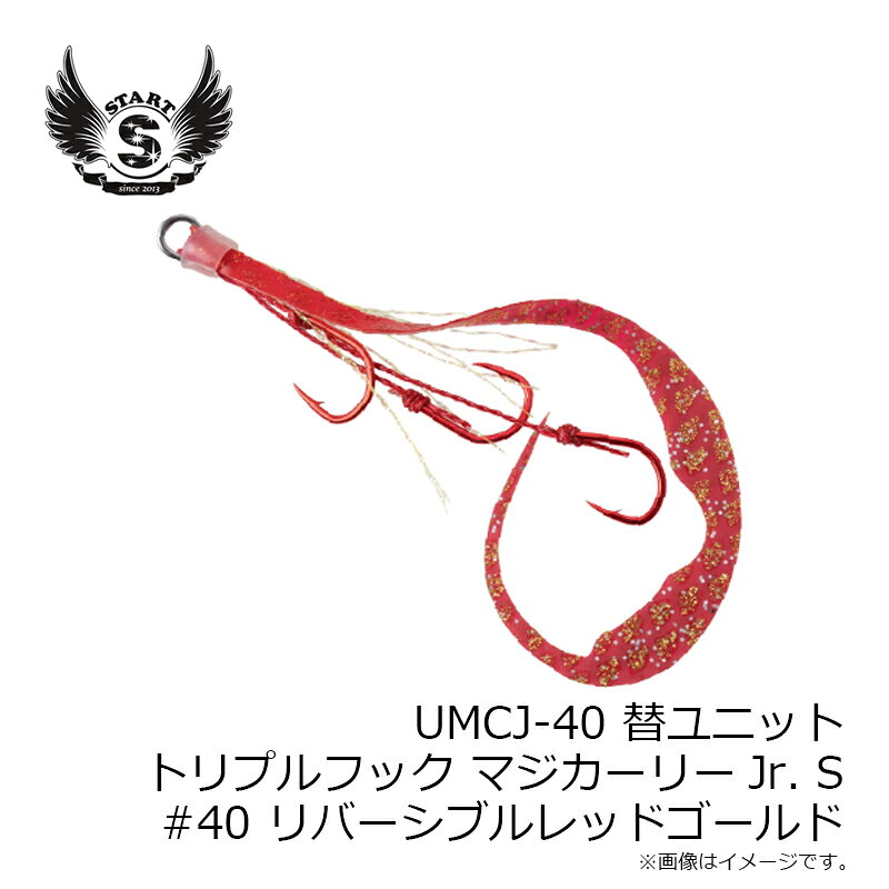 替ユニット トリプルフックマジカーリーJr. S #40 リバーシブルレッドゴールド の商品画像3枚目
