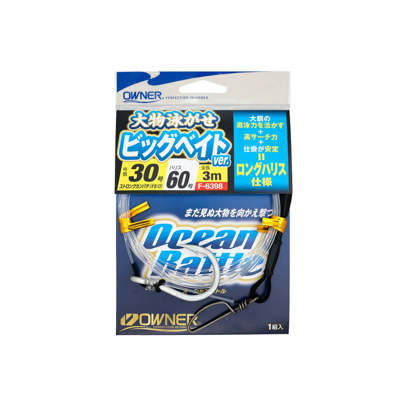 仕様表大餌の遊泳力を生かしたロングハリス仕様！■3mロングハリスでサーチ範囲が広く、船の上下動で違和感を与えない。■50cm以上の大型の生き餌（チビキや巨大サバ、巨大ムロ etc…）の　高い遊泳力を生かしたロングハリス仕様でより広範囲をサーチします。■鈎はカンパチなどの青物に相性の良いストロングカンパチを使用。■すっぽ抜けを防ぐ広角な形状の鈎のため、口腔内を捉えやすく、　瞬間的な青物のバイトでも、高確率で仕留める。OWNER　F-6398オーナー　大物泳がせ仕掛ビッグベイトver.●品番：No.36398（F-6398）●号数：30●ハリス：60●全長：3m●入数：1組入詳細はこちら