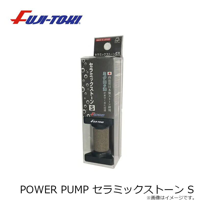 冨士灯器　POWER PUMP セラミックストーン S fto-r-10370538 釣具のFTO サンプル画像3