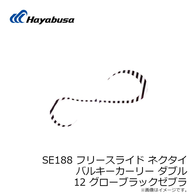 ハヤブサ　SE188 フリースライド ネクタイ バルキーカーリー ダブル 12 グローブラ...