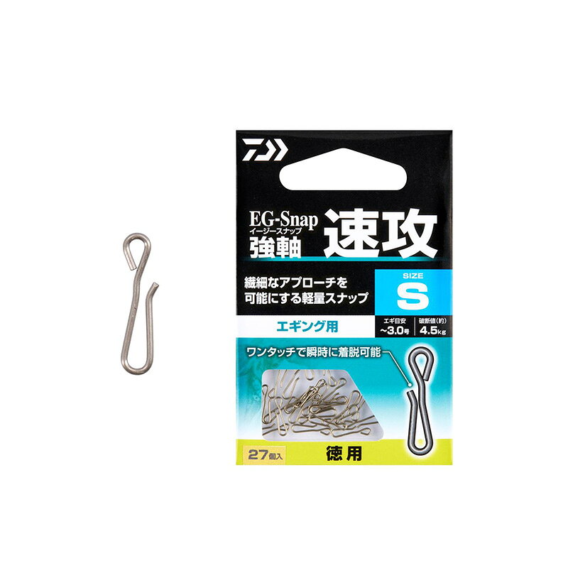 仕様表一瞬のチャンスを逃さない。トラブルを排した、超軽量・高強度エギング用スナップ。「エギ交換のロスタイムを減らしたい」「エギ本来の繊細な動きを殺したくない」そんな山田ヒロヒト氏の理想を形にした、高精度スナップがEGスナップシリーズにラインナップ。迷いのない一瞬の着脱を可能にするワンタッチ構造。独自の形状により、指先ひとつで瞬時に着脱が可能。時合(じあい)を逃したくない緊迫した場面でも、ストレスフリーなエギ交換を実現し、攻めのローテーションをサポート。繊細なアプローチを極める「軽量×シンプル」設計。エギの動きを損なわない超軽量かつ無駄を削ぎ落としたシンプルな形状は、糸絡みなどのライントラブルを劇的に減少させる。風の強い日や夜釣りでも、現場での集中力を切らさない。小さくても、頼れるタフさ。強軸ステンレス採用。素材には高強度・高耐久なステンレスを贅沢に使用。繊細な秋の数釣りから、春の親イカとの強引なファイトまで、変形しにくい強軸仕様がアングラーの信頼に確実に応える。DAIWA　EG-SNAP TUYOJIKU SOKKOUダイワ　EGスナップ強軸 速攻●サイズ：S徳用●入　数：27個入り詳細はこちら