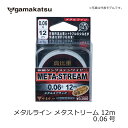 がまかつ L017Z メタルライン メタストリーム 12m 0.06 鮎釣り メタルライン 14.3の高比重 【釣具 釣り具】