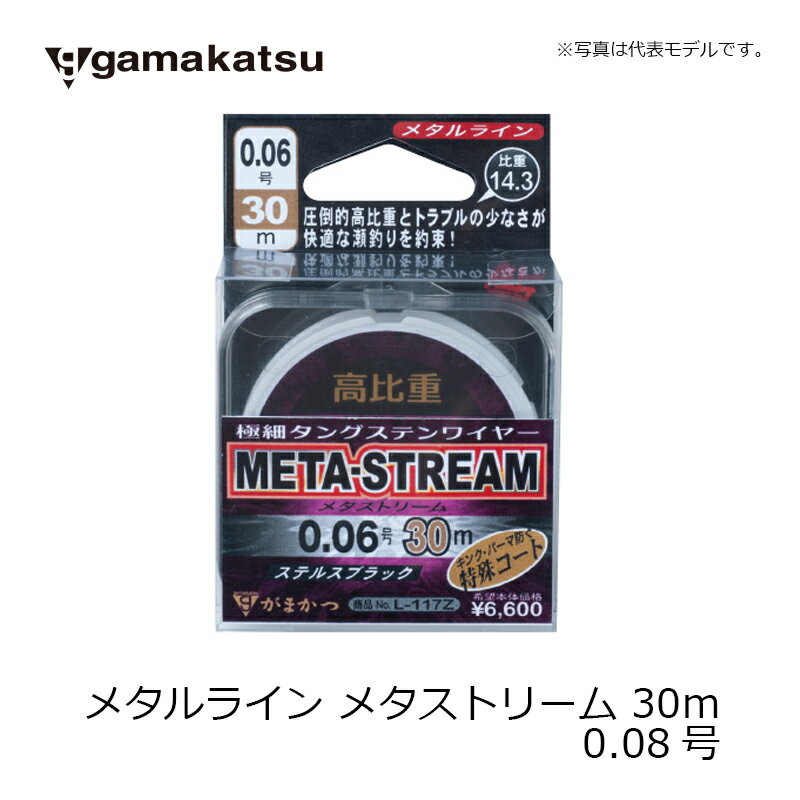 がまかつ L117Z メタルライン メタストリーム 30m 0.08 鮎釣り メタルライン 14.3の高比重 【釣具 釣り具】