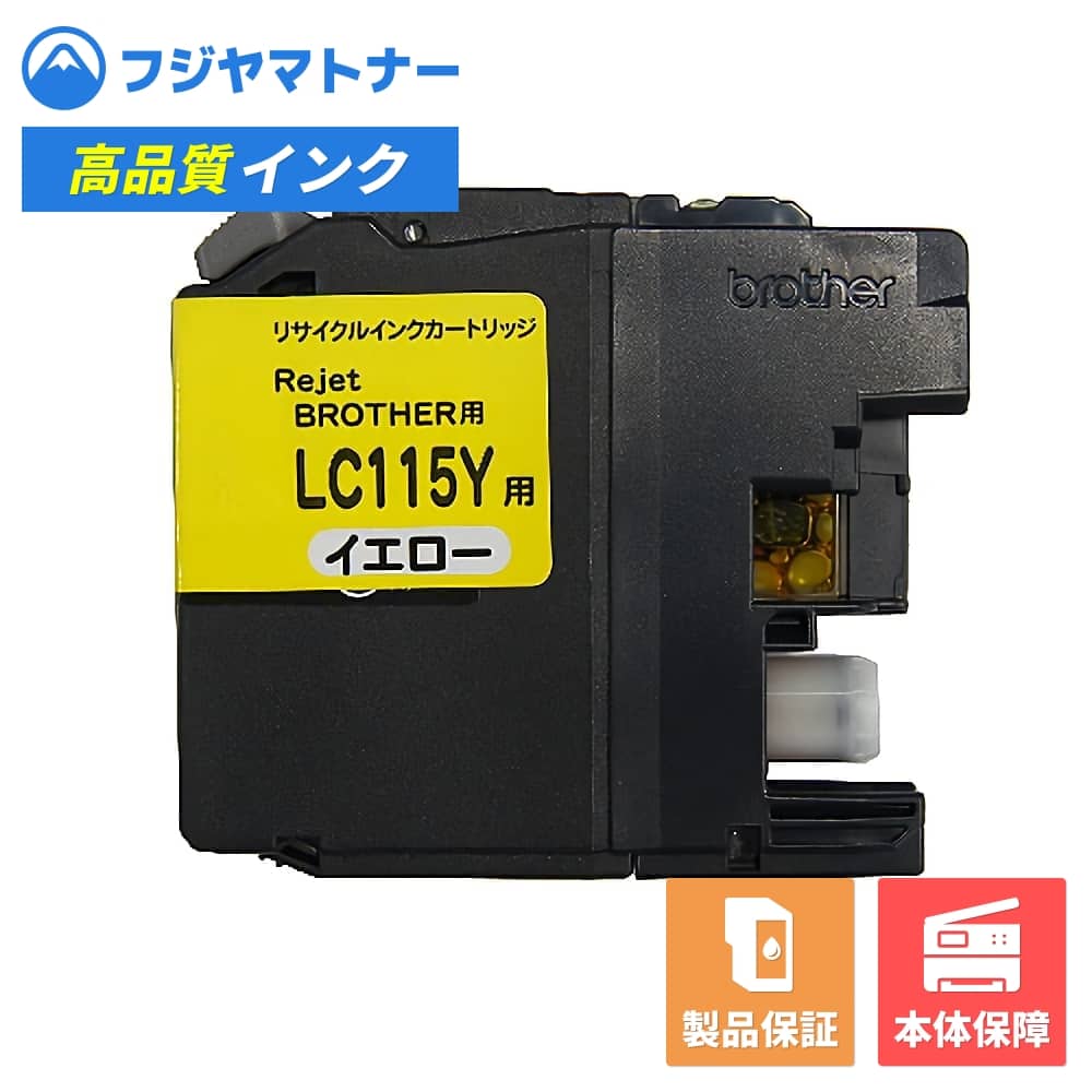 Rakuten - 【国産再生品】LC115Y イエロー ブラザー brother用 リサイクルインク リジェット EB115-Y