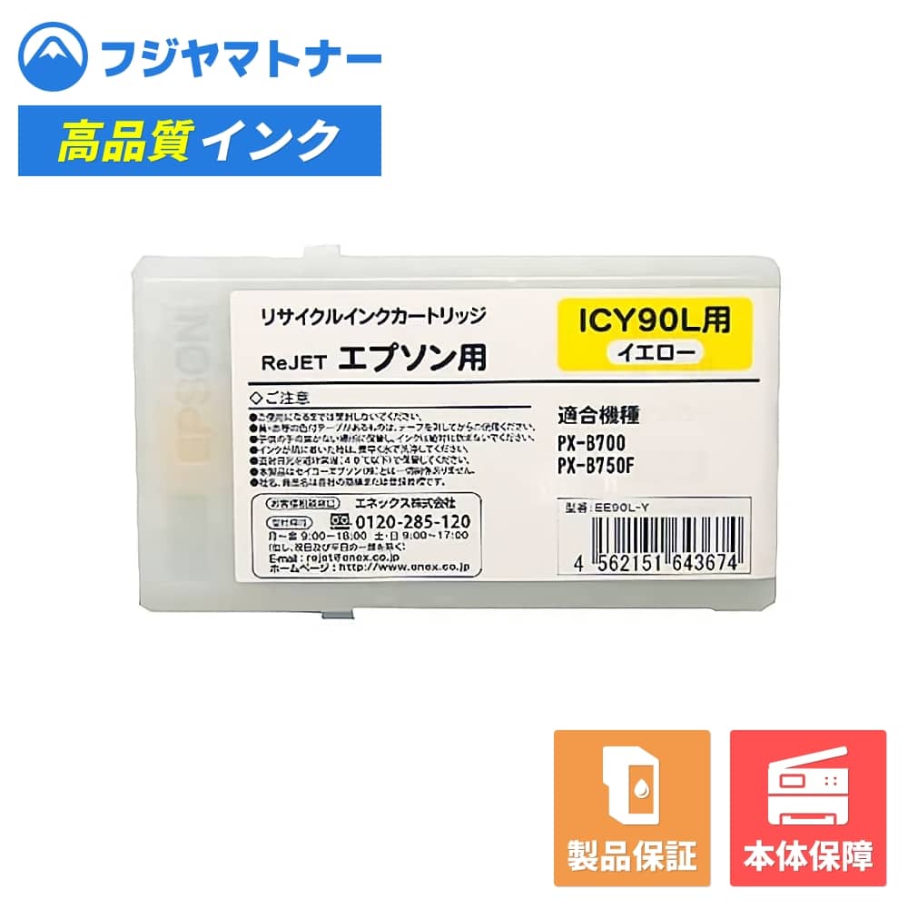 Rakuten - 【国産再生品】ICY90L イエロー エプソン EPSON用 リサイクルインク リジェット EE90L-Y