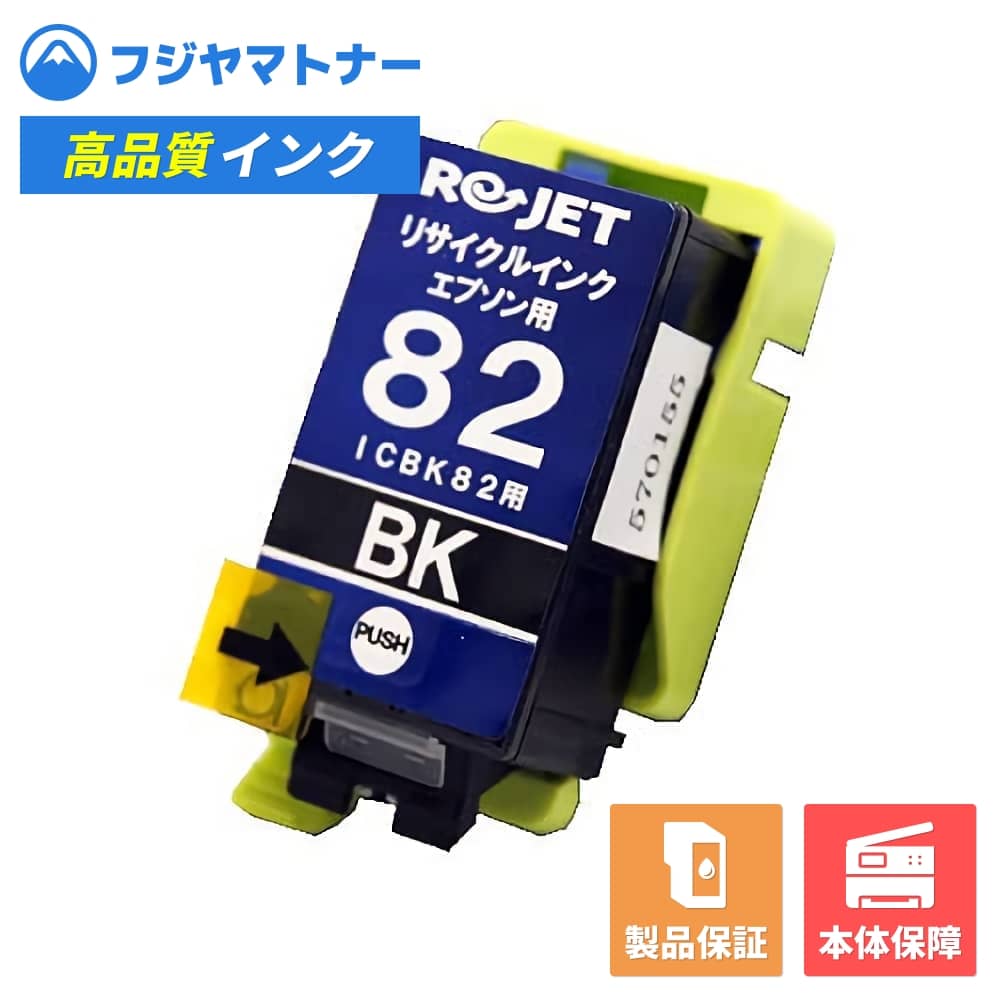 Rakuten - 【国産再生品】ICBK82 ブラック エプソン EPSON用 リサイクルインク リジェット EE82-BK
