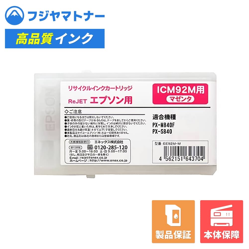 再利用品 - 【国産再生品】ICM92M マゼンタ エプソン EPSON用 リサイクルインク リジェット EE92M-M