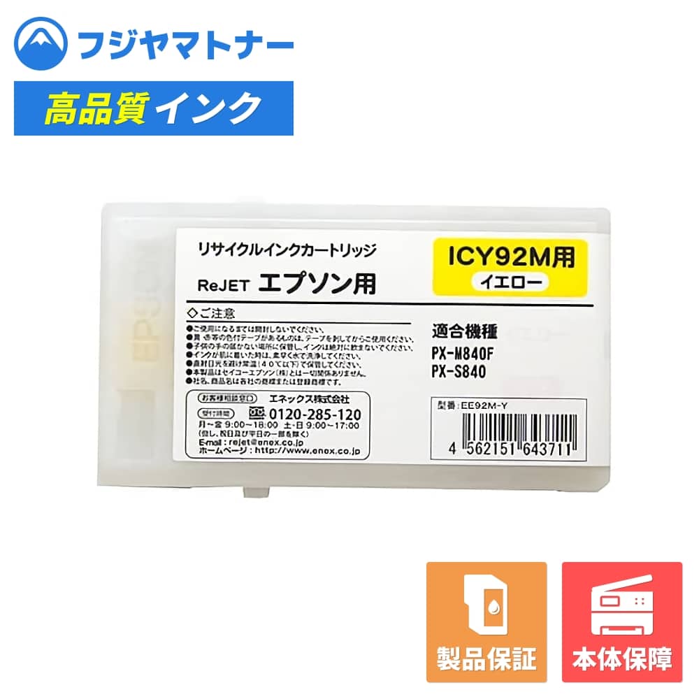 樂天商城 - 【国産再生品】ICY92M イエロー エプソン EPSON用 リサイクルインク リジェット EE92M-Y