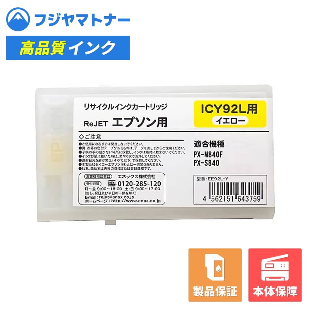 【国産再生品】ICY92L イエロー エプソン EPSON用 リサイクルインク リジェット EE92L-Y