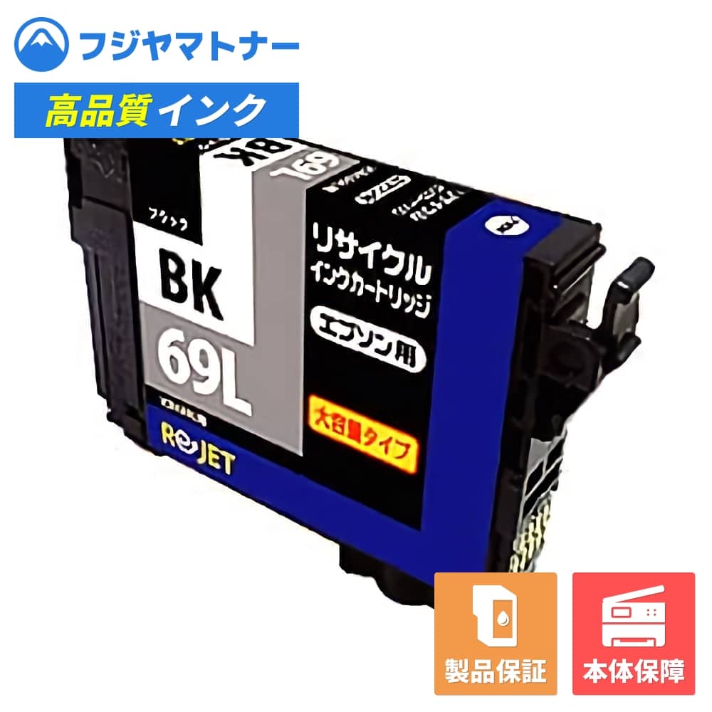 【国産再生品】ICBK69L ブラック 砂時計 エプソン EPSON用 リサイクルインク リジェット EE69L-BK