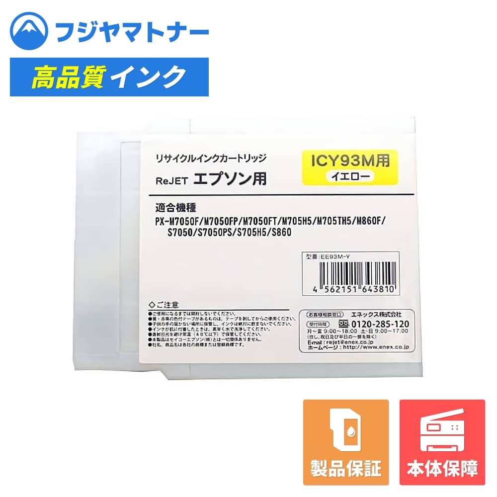 Rakuten - 【国産再生品】ICY93M イエロー エプソン EPSON用 リサイクルインク リジェット EE93M-Y