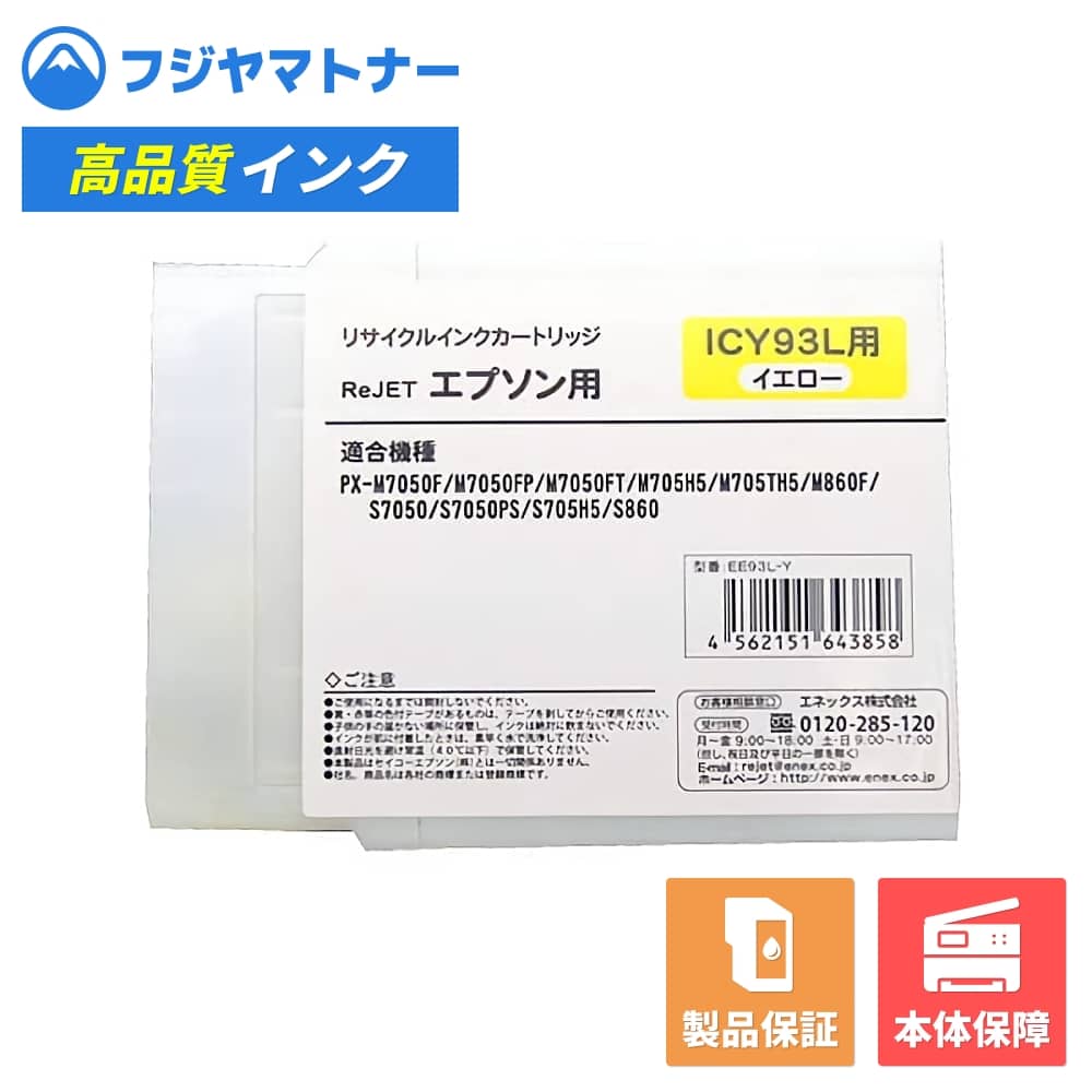 Rakuten - 【国産再生品】ICY93L イエロー エプソン EPSON用 リサイクルインク リジェット EE93L-Y