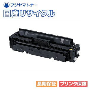 【国産再生品】CRG-046HYEL トナーカートリッジ046H イエロー キヤノン Canon用 即納リサイクルトナー