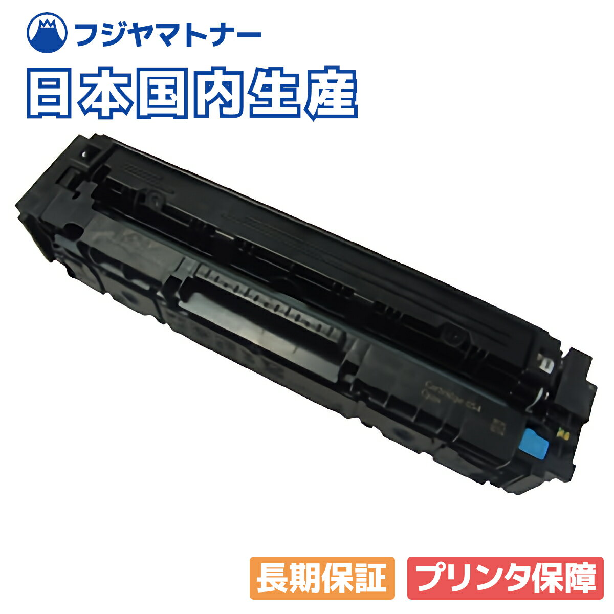 【国産再生品】CRG-054CYN トナーカートリッジ054 シアン キヤノン Canon用 即納リサイクルトナー