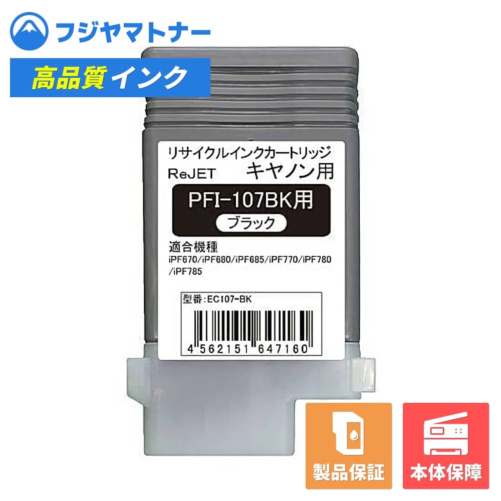 樂天商城 - 【国産再生品】PFI-107BK ブラック キヤノン Canon用 リサイクルインク リジェット EC107-BK