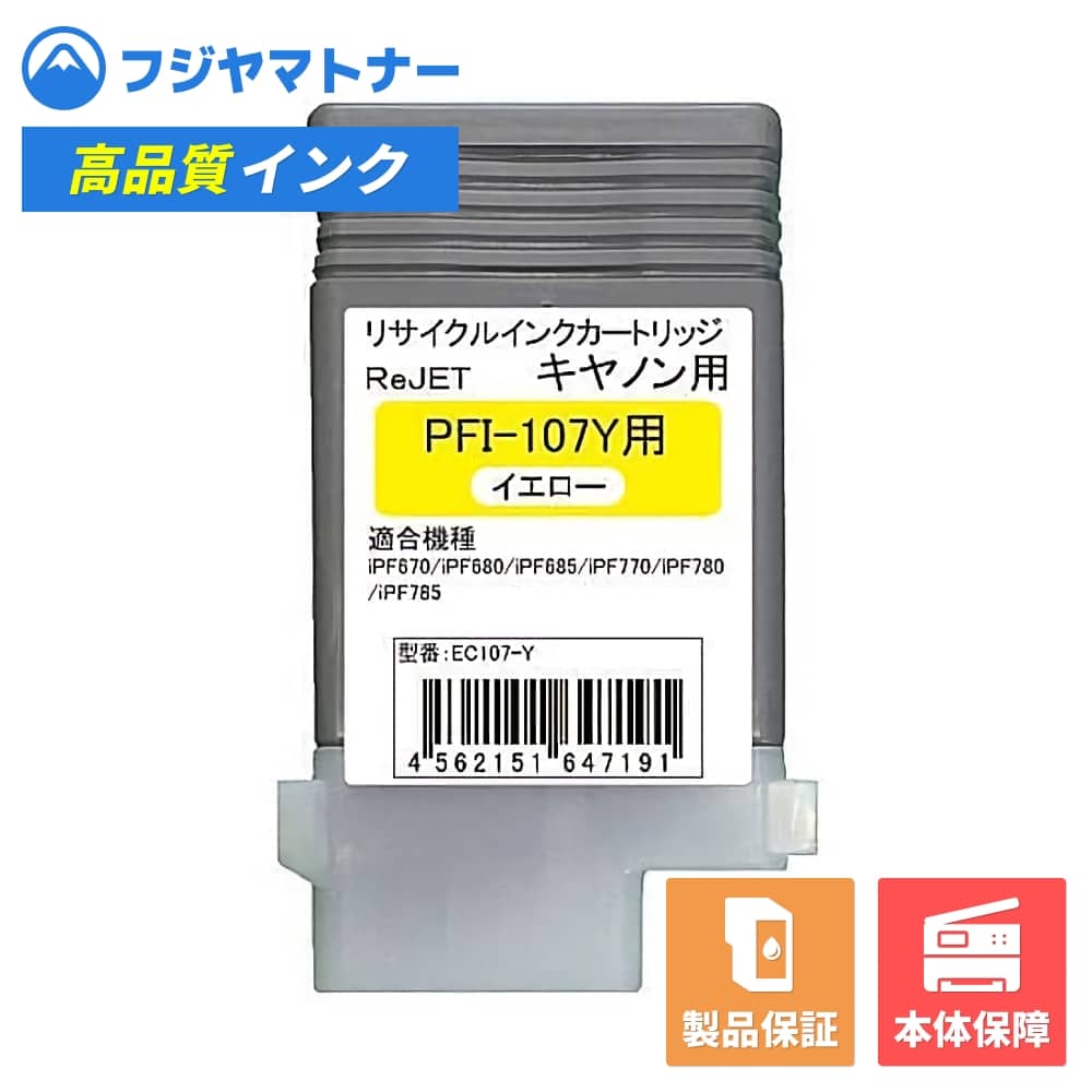 Rakuten - 【国産再生品】PFI-107Y イエロー キヤノン Canon用 リサイクルインク リジェット EC107-Y