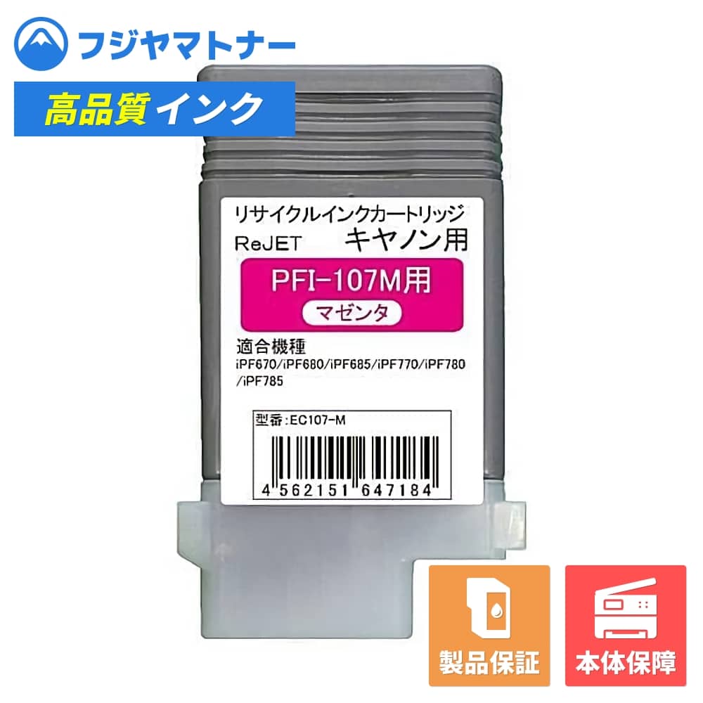 Rakuten - 【国産再生品】PFI-107M マゼンタ キヤノン Canon用 リサイクルインク リジェット EC107-M