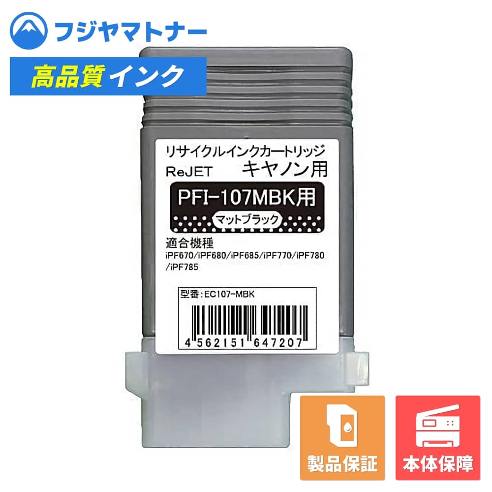 Rakuten - 【国産再生品】PFI-107MBK マットブラック キヤノン Canon用 リサイクルインク リジェット EC107-MBK