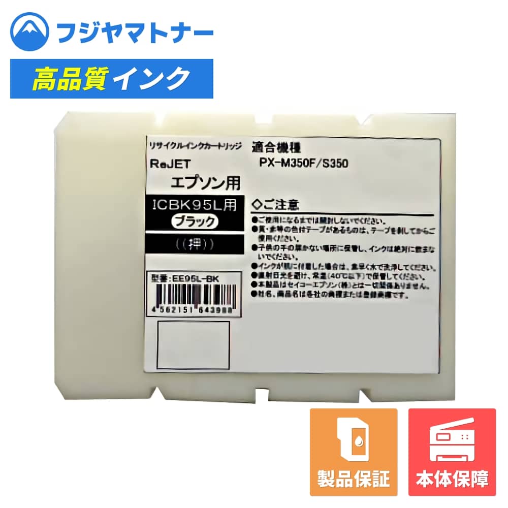 Rakuten - 【国産再生品】ICBK95L ブラック エプソン EPSON用 リサイクルインク リジェット EE95L-BK