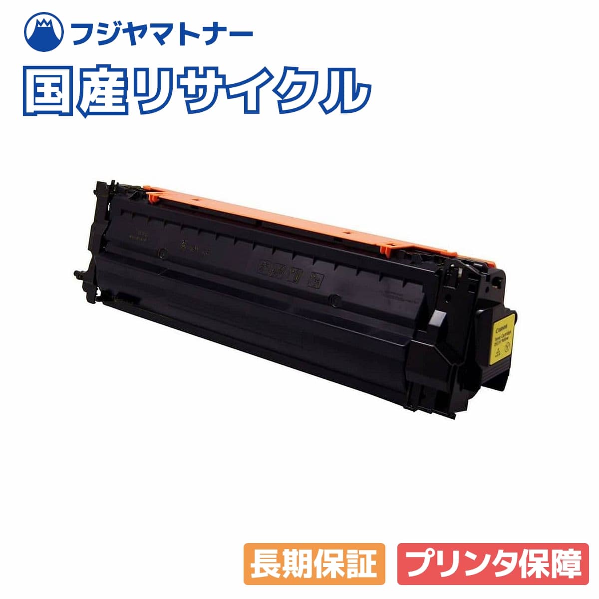 【国産再生品】トナーカートリッジ053H CRG-053HYEL イエロー キヤノン Canon用 即納リサイクルトナー