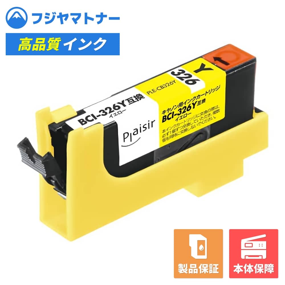 【即納互換品】BCI-326Y イエロー キヤノン Canon用 互換インク プレジール PLE-CB326Y(2.0)
