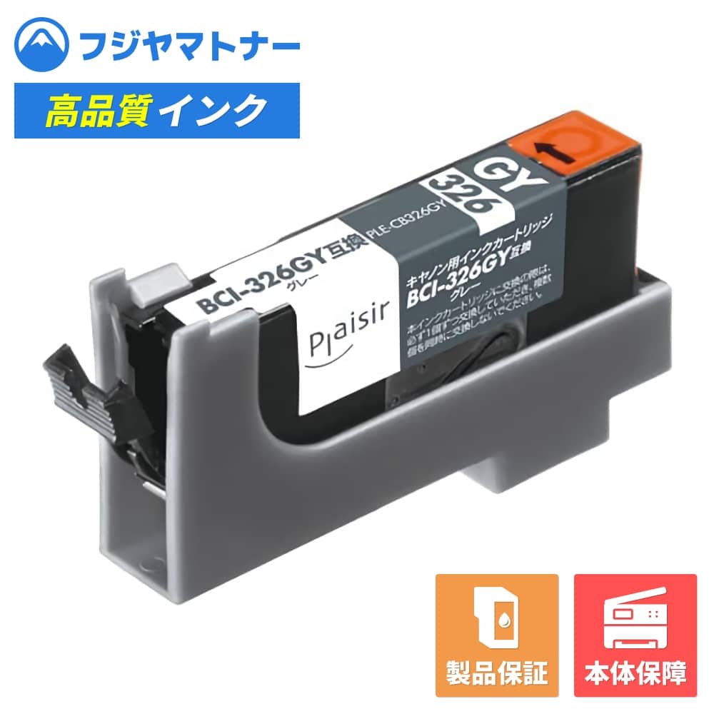 Rakuten - 【即納互換品】BCI-326GY グレー キヤノン Canon用 互換インク プレジール PLE-CB326GY