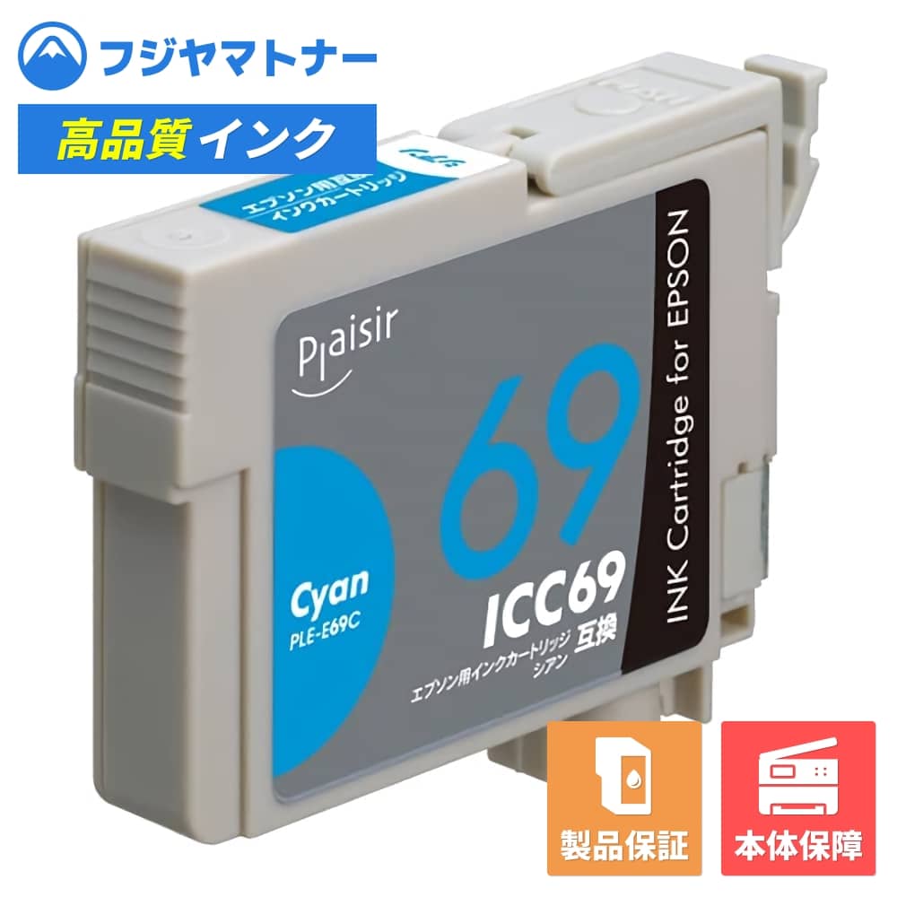 【即納互換品】ICC69 シアン 砂時計 エプソン EPSON用 互換インク プレジール PLE-E69C