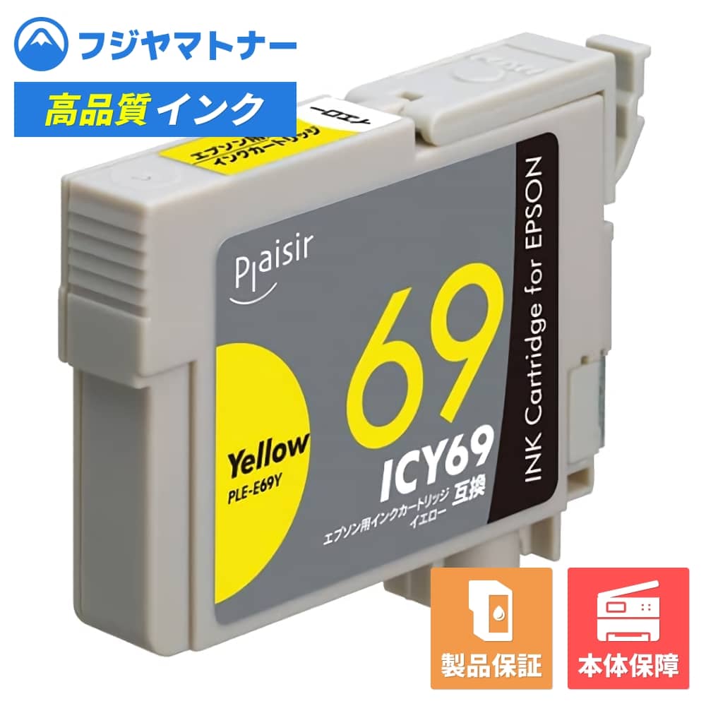 【即納互換品】ICY69 イエロー 砂時計 エプソン EPSON用 互換インク プレジール PLE-E69Y