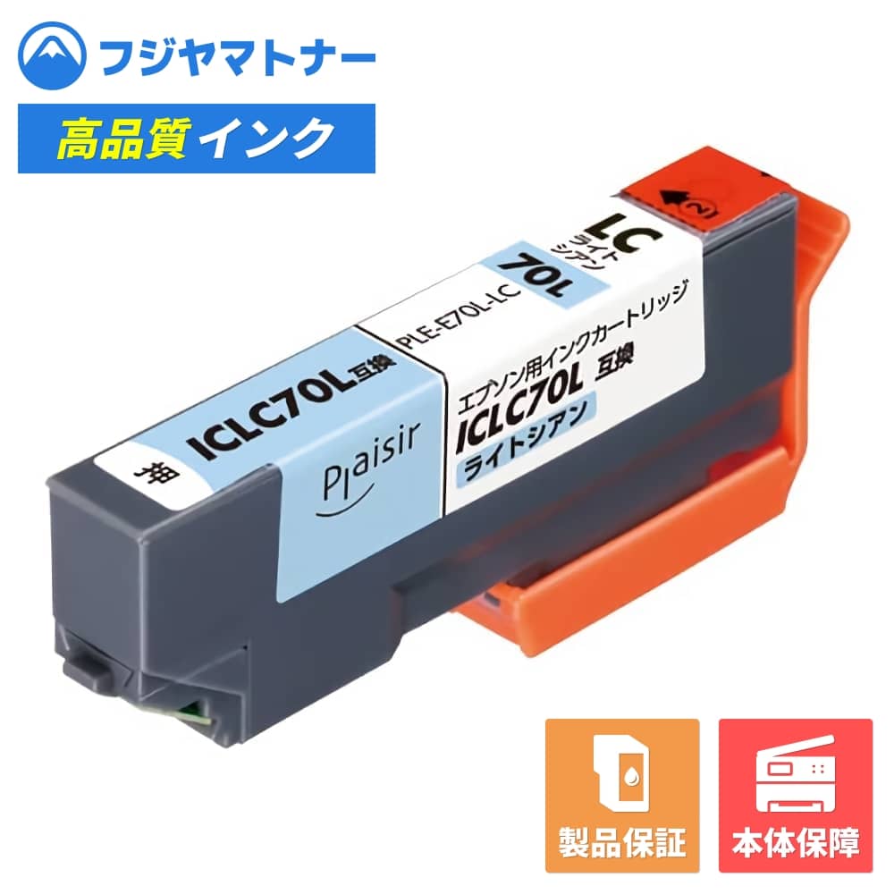 【即納互換品】ICLC70L ライトシアン さくらんぼ エプソン EPSON用 互換インク プレジール PLE-E70L-LC