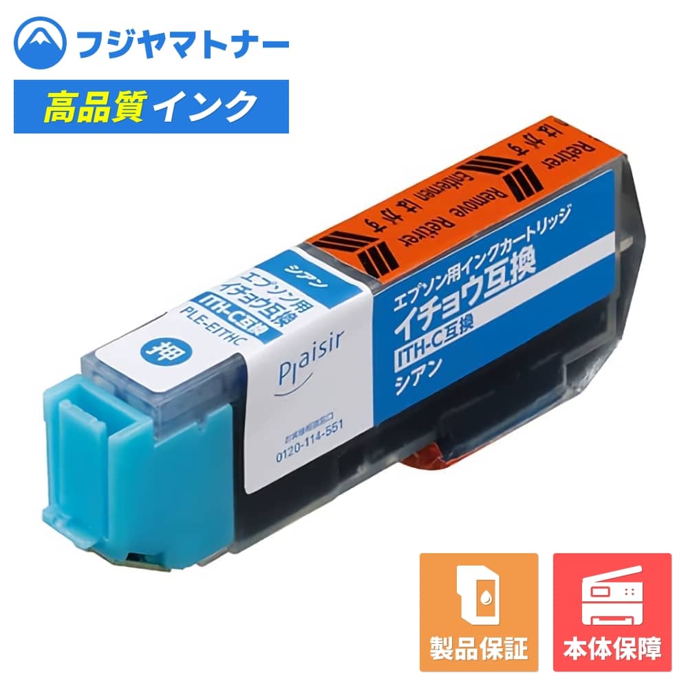 Rakuten - 【即納互換品】ITH-C シアン イチョウ エプソン EPSON用 互換インク プレジール PLE-EITHC