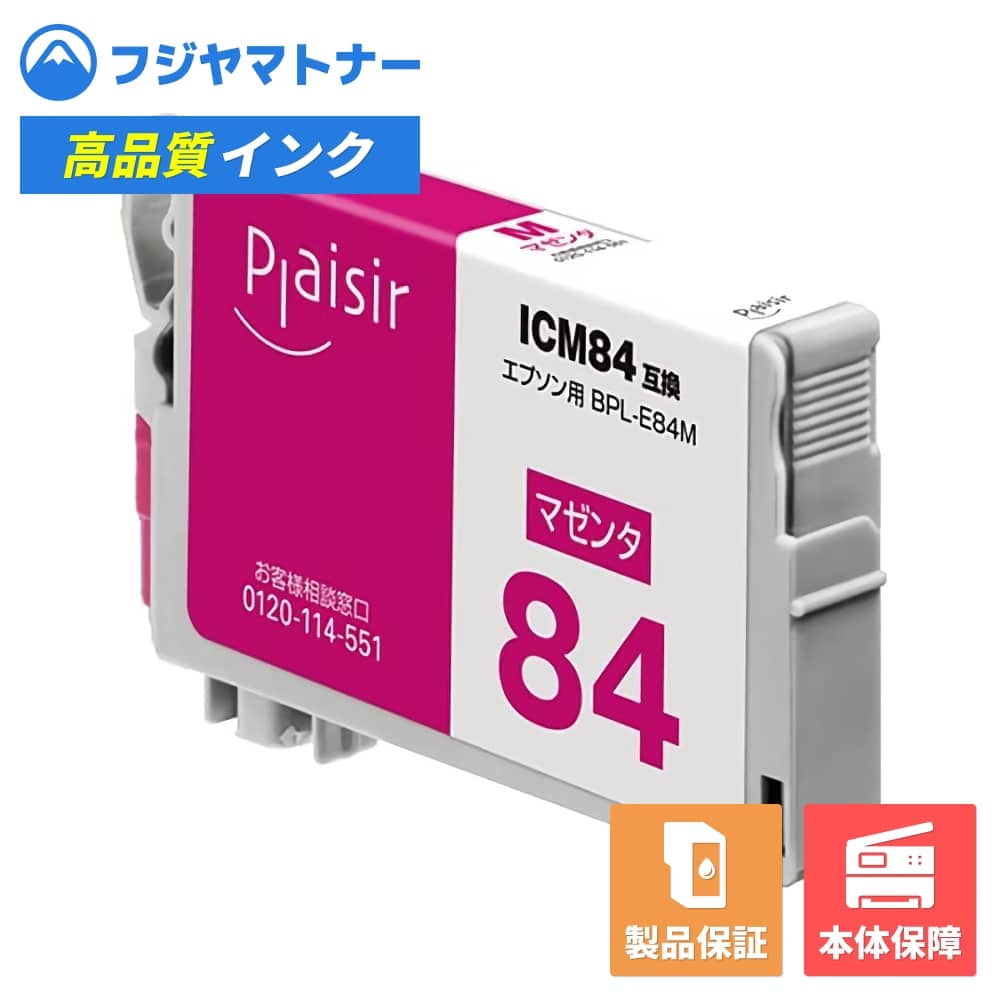 【即納互換品】ICM84 マゼンタ エプソン EPSON用 互換インク プレジール BPL-E84M