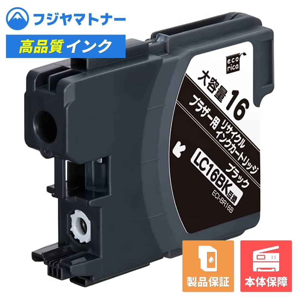 【即納再生品】LC16BK ブラック ブラザー brother用 リサイクルインク エコリカ ECI-BR16B(2.0)