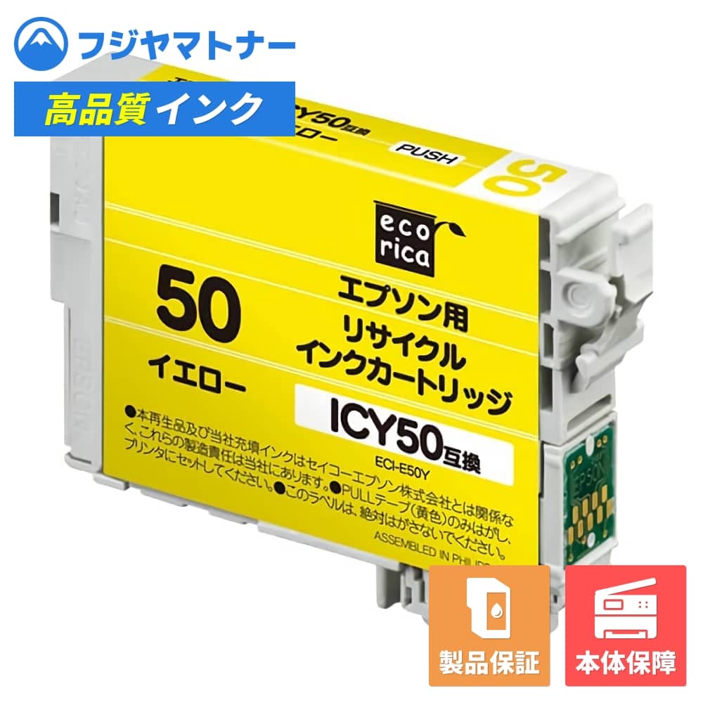 Rakuten - 【即納再生品】ICY50 イエロー エプソン EPSON用 リサイクルインク エコリカ ECI-E50Y