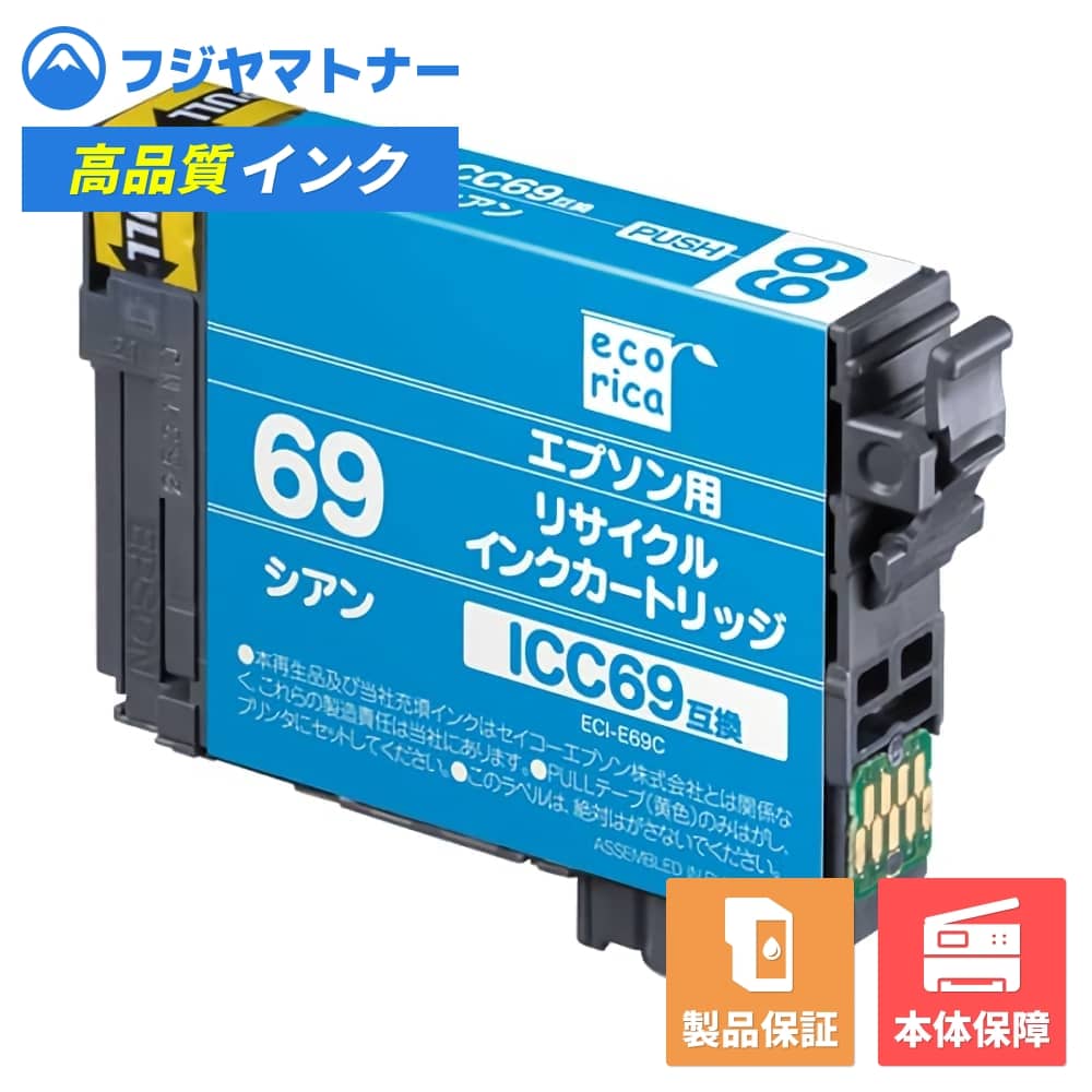 【即納再生品】ICC69 シアン 砂時計 エプソン EPSON用 リサイクルインク エコリカ ECI-E69C