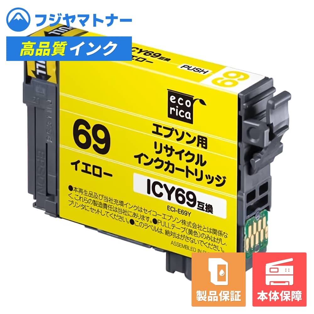 【即納再生品】ICY69 イエロー 砂時計 エプソン EPSON用 リサイクルインク エコリカ ECI-E69Y