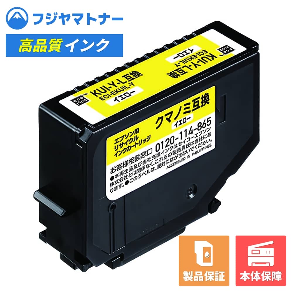 【即納再生品】KUI-Y-L イエロー クマノミ エプソン EPSON用 リサイクルインク エコリカ ECI-EKUIL-Y