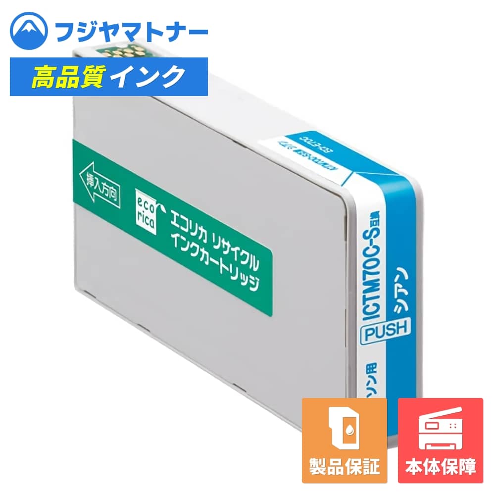 樂天商城 - 【即納再生品】ICTM70C-S シアン エプソン EPSON用 リサイクルインク エコリカ ECI-E70C