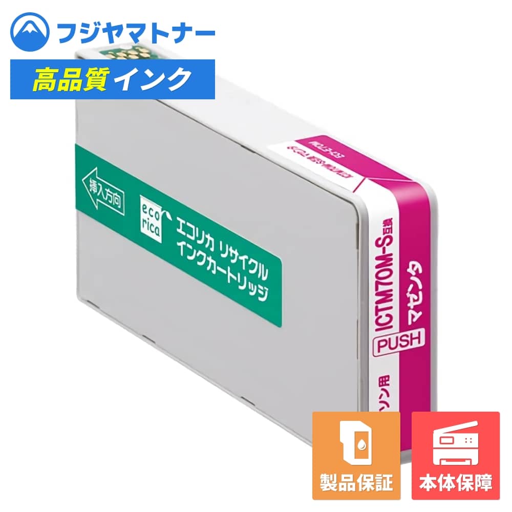 Rakuten - 【即納再生品】ICTM70M-S マゼンタ エプソン EPSON用 リサイクルインク エコリカ ECI-E70M