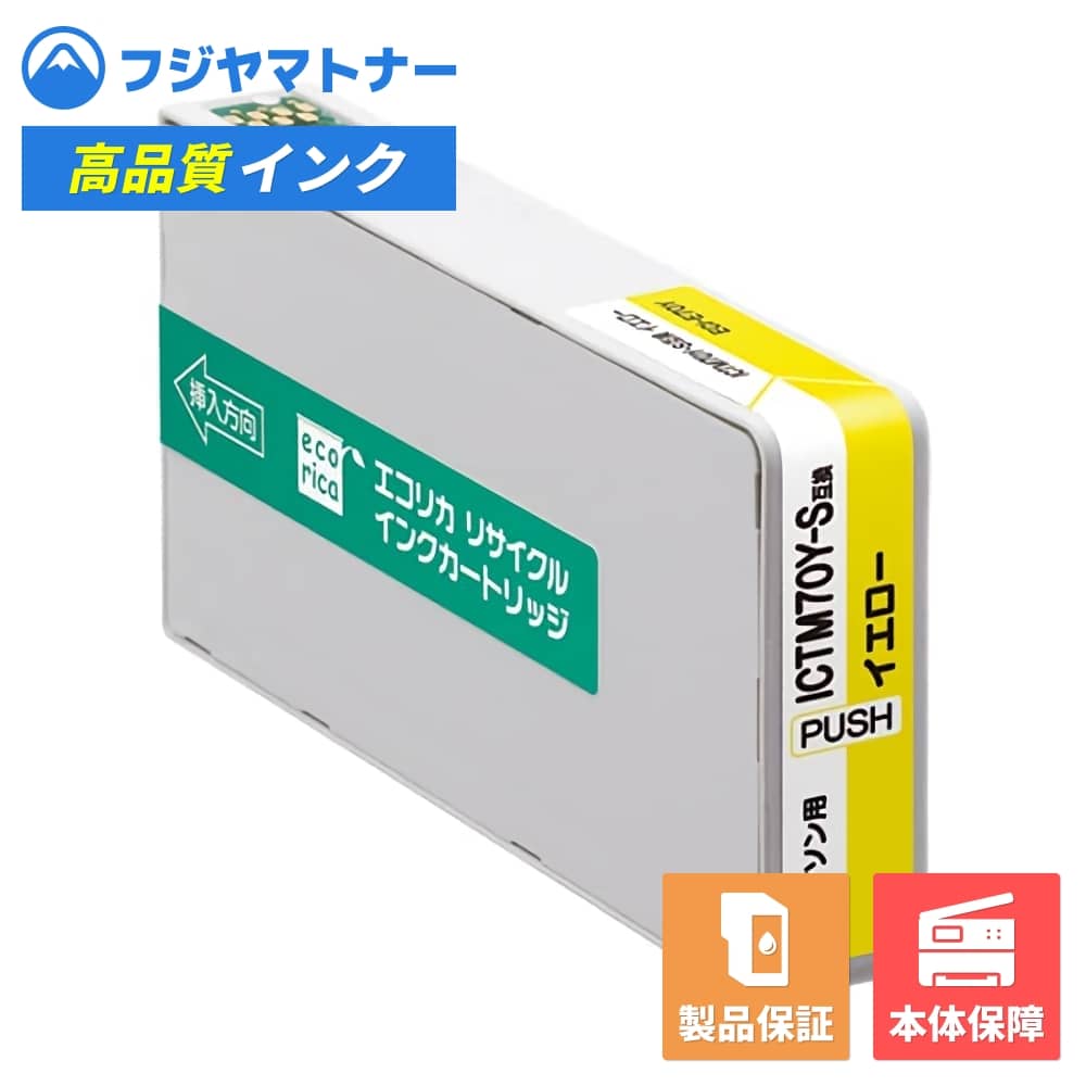Rakuten - 【即納再生品】ICTM70Y-S イエロー エプソン EPSON用 リサイクルインク エコリカ ECI-E70Y