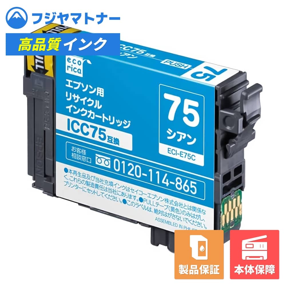 再利用品 - 【即納再生品】ICC75 シアン ふで エプソン EPSON用 リサイクルインク エコリカ ECI-E75C