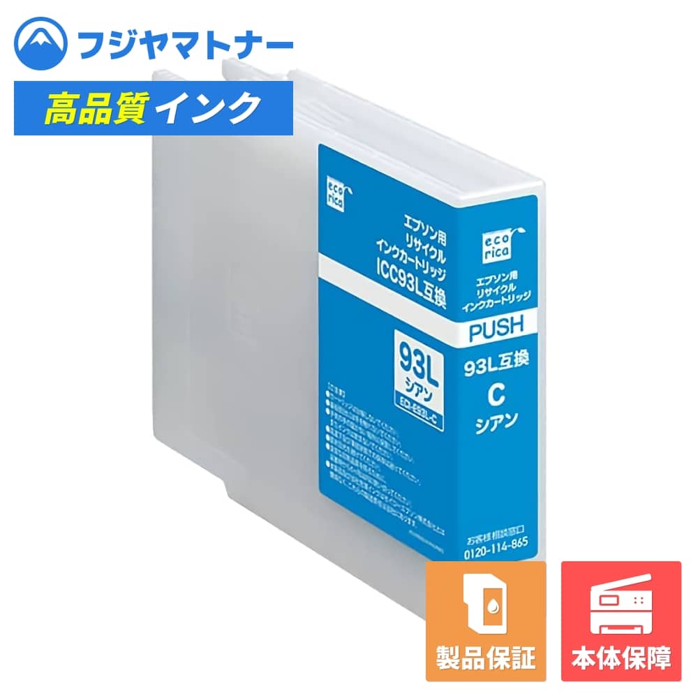 Rakuten - 【即納再生品】ICC93L シアン エプソン EPSON用 リサイクルインク エコリカ ECI-E93L-C