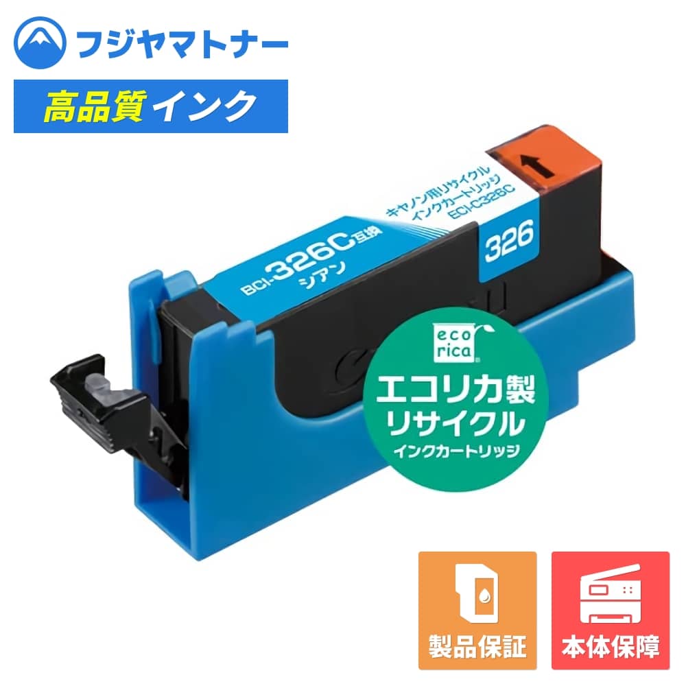 Rakuten - 【即納再生品】BCI-326C シアン キヤノン Canon用 リサイクルインク エコリカ ECI-C326C