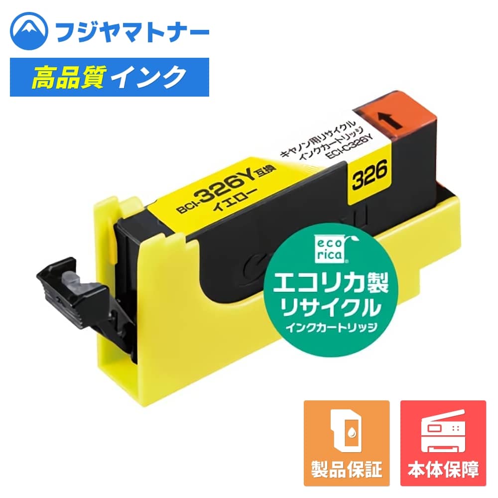 Rakuten - 【即納再生品】BCI-326Y イエロー キヤノン Canon用 リサイクルインク エコリカ ECI-C326Y