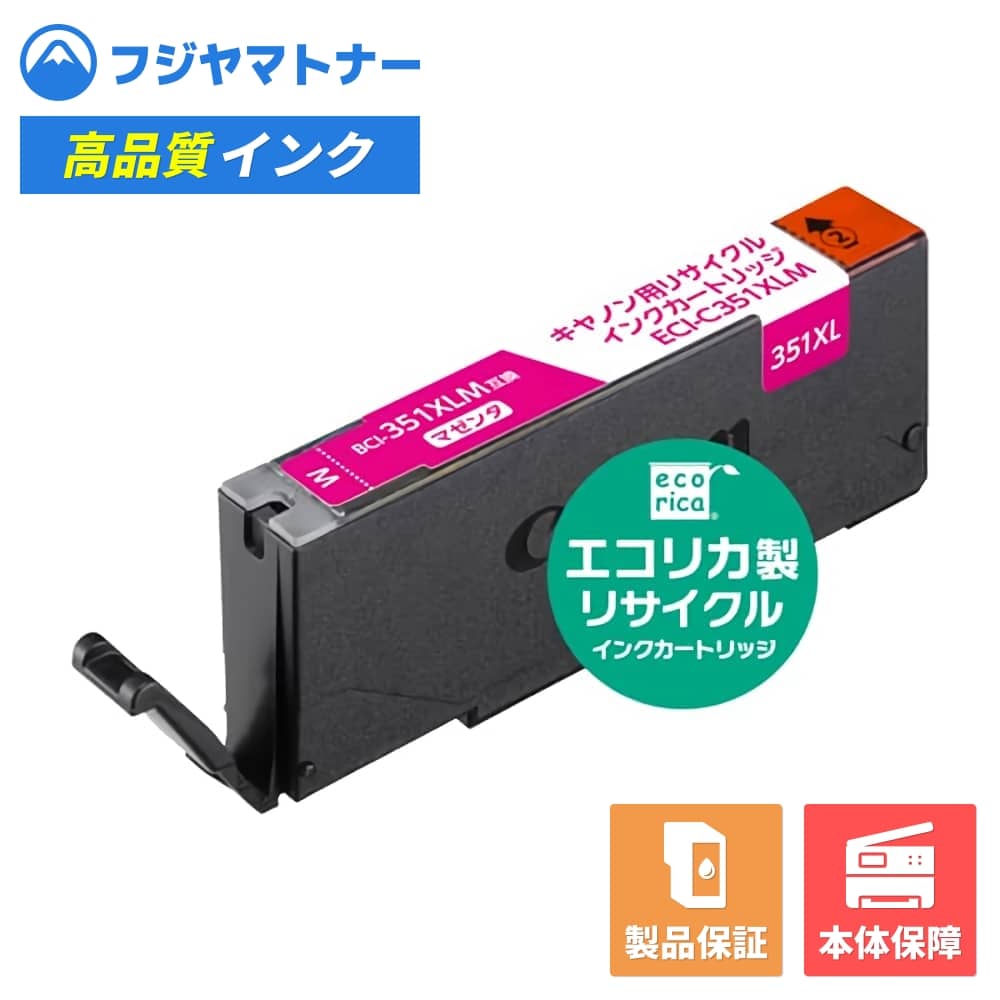 Rakuten - 【即納再生品】BCI-351XLM マゼンタ キヤノン Canon用 リサイクルインク エコリカ ECI-C351XLM